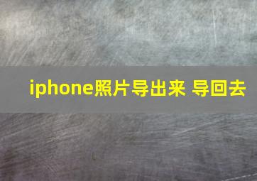 iphone照片导出来 导回去